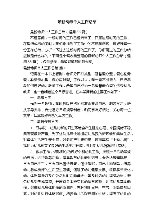 最新幼师个人工作总结（通用33篇）