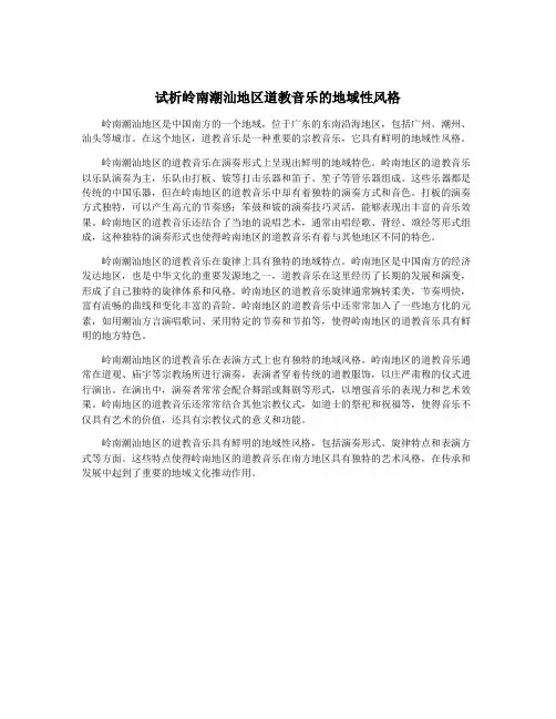 试析岭南潮汕地区道教音乐的地域性风格