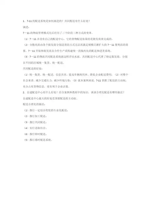 7-11的配送系统是如何演进的？共同配送有什么好处？