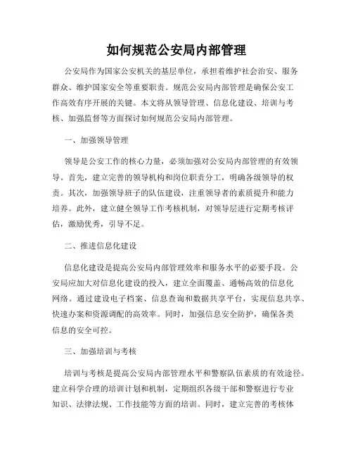 如何规范公安局内部管理