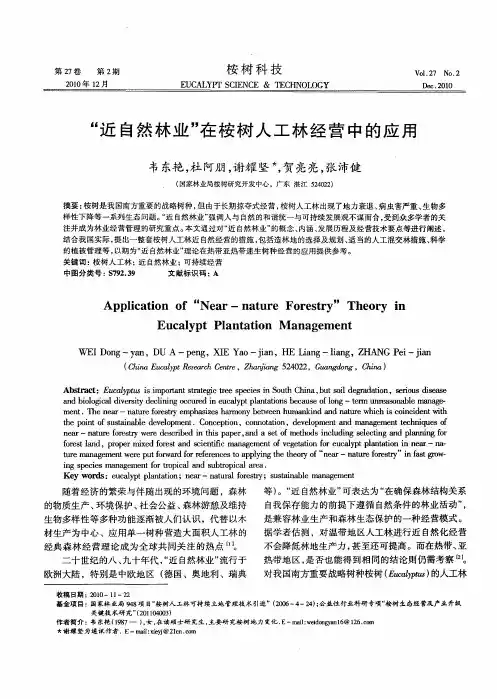 “近自然林业”在桉树人工林经营中的应用