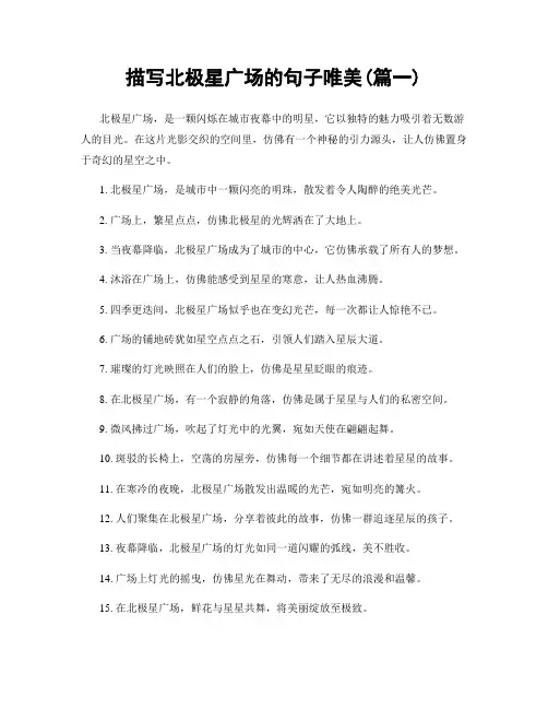 描写北极星广场的句子唯美(精选两篇)
