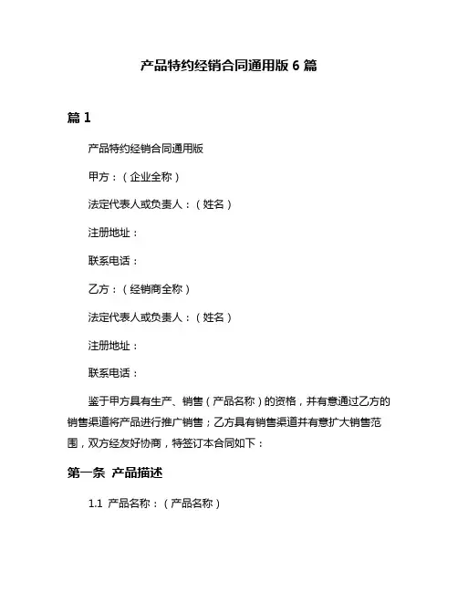 产品特约经销合同通用版6篇