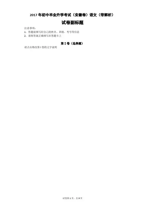 2017年初中毕业升学考试(安徽卷)语文(带解析)