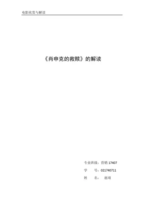 《肖申克的救赎》的解读