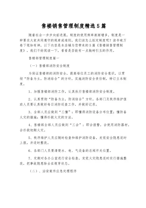 售楼销售管理制度精选5篇