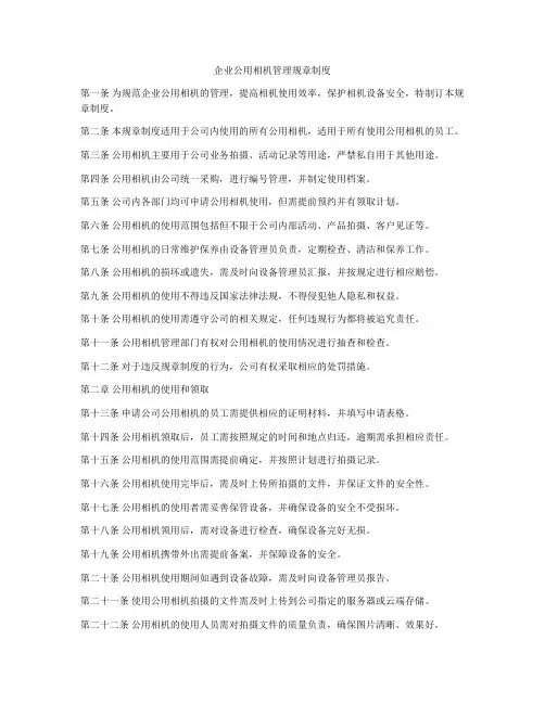 企业公用相机管理规章制度