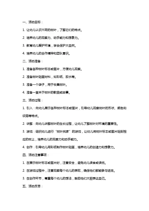 幼儿园小班科学活动教案《小树叶回家》含反思