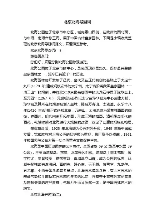 北京北海导游词
