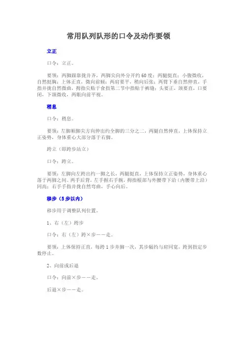 常用队列队形的口令及动作要领