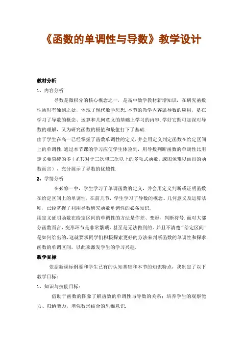 《函数的单调性与导数》教学设计