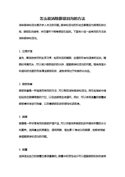怎么能消除眼袋泪沟的方法
