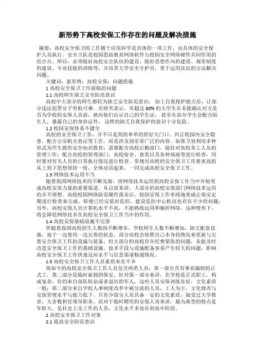 新形势下高校安保工作存在的问题及解决措施