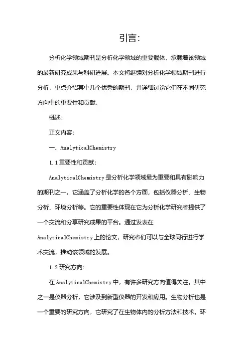 分析化学领域期刊