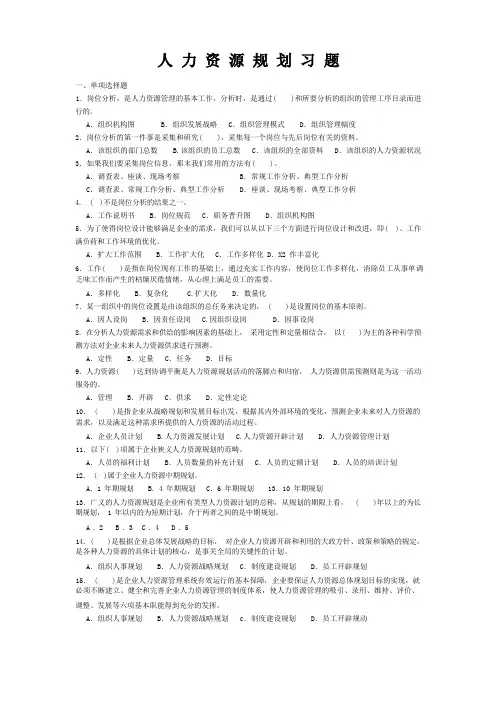人力资源规划习题