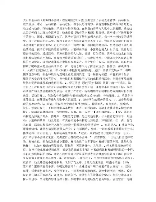 (课件精选)-大班社会活动教案：《勤劳的小蜜蜂》教案(附教学反思)