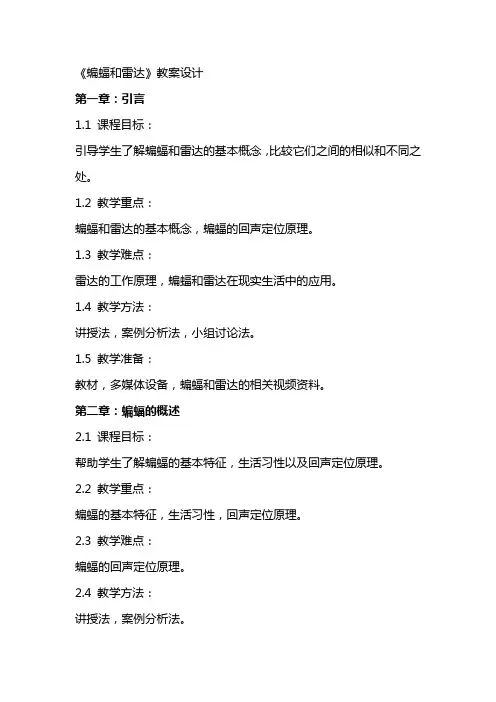 《蝙蝠和雷达》教案设计