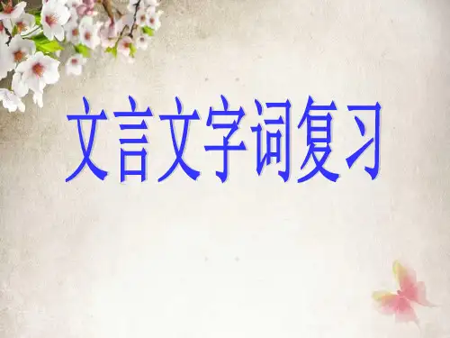 在文言文里面出现的通假字、实词虚词的用法、古今异义、