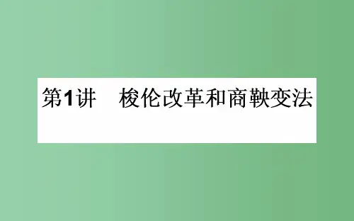 高考历史一轮复习 第1讲 梭伦改革和商鞅变法课件 人民版选修1
