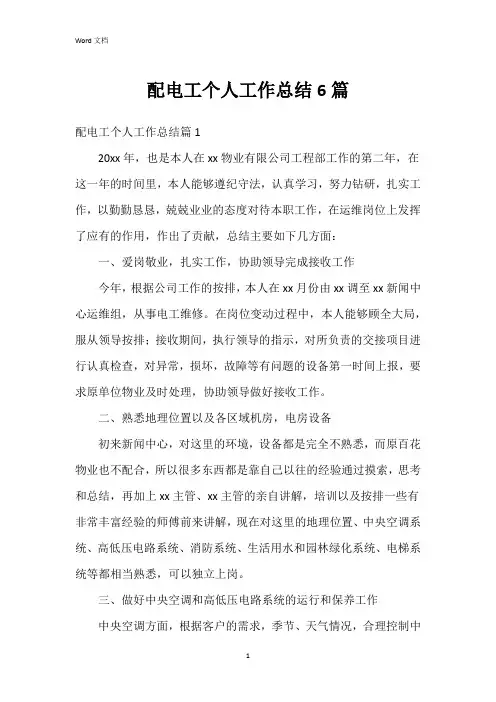 配电工个人工作总结6篇