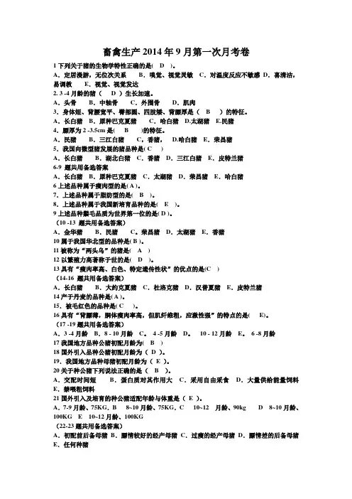 畜禽生产猪的生产月考正试试卷