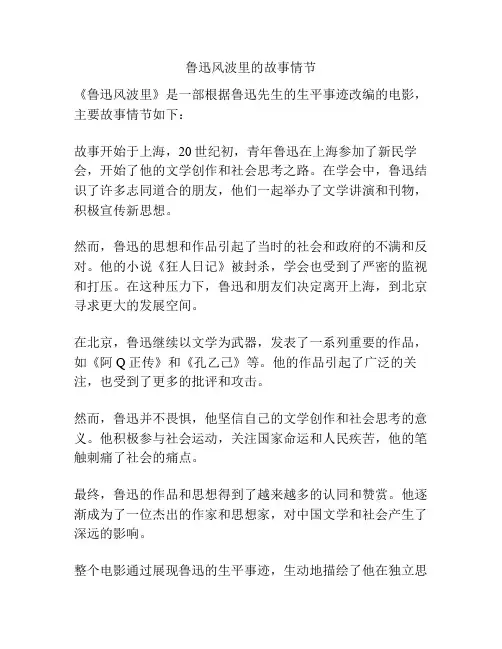 鲁迅风波里的故事情节