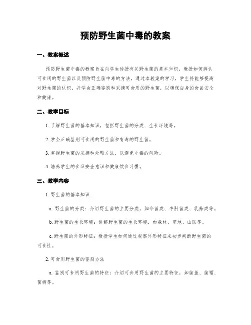 预防野生菌中毒的教案