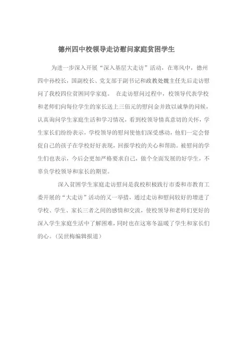 德州四中校领导走访慰问家庭贫困学生.终结篇doc