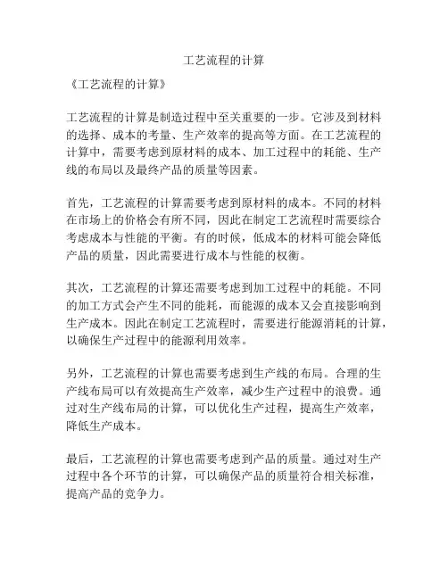 工艺流程的计算