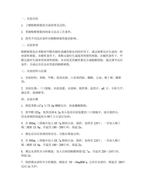 酚醛树脂的合成实验报告