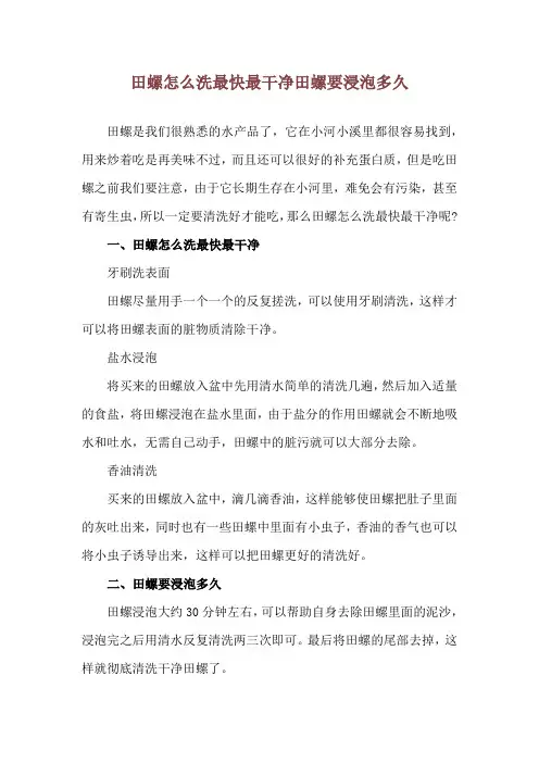 田螺怎么洗最快最干净 田螺要浸泡多久