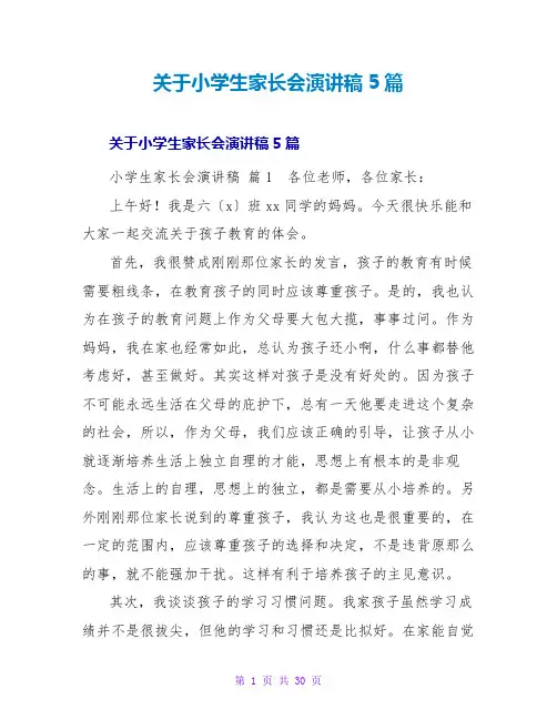 小学生家长会演讲稿5篇