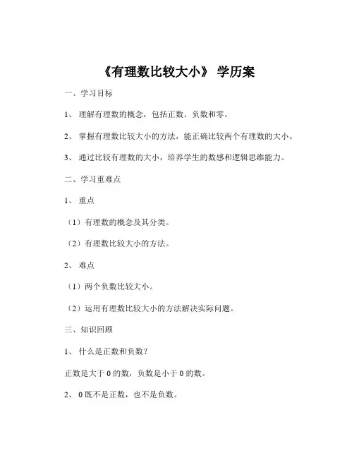 《有理数比较大小》 学历案