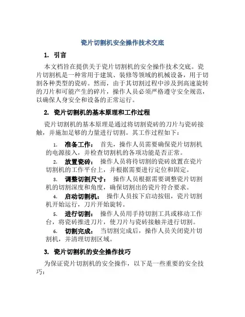 瓷片切割机安全操作技术交底