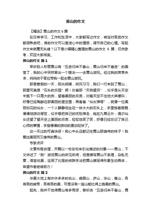 【精选】黄山的作文6篇