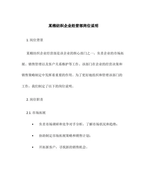 某棉纺织企业经营部岗位说明