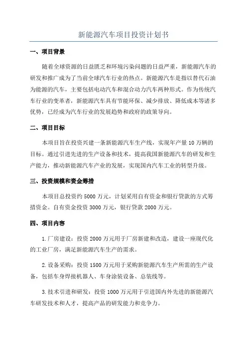 新能源汽车项目投资计划书