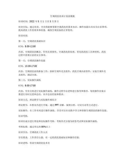 空调清洗培训计划表模板