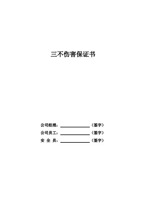 三不伤害保证书