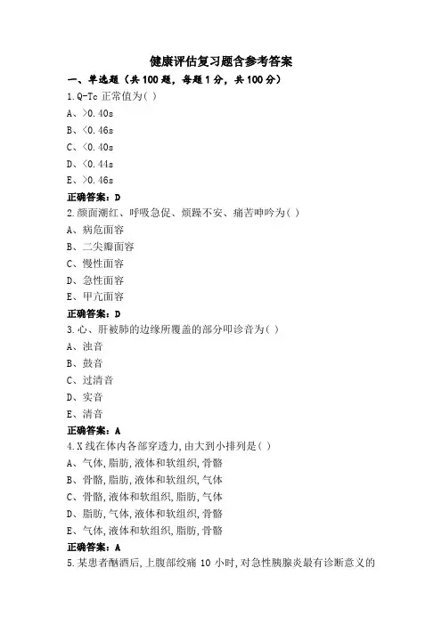 健康评估复习题含参考答案