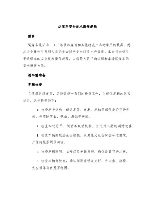 运煤车安全技术操作规程