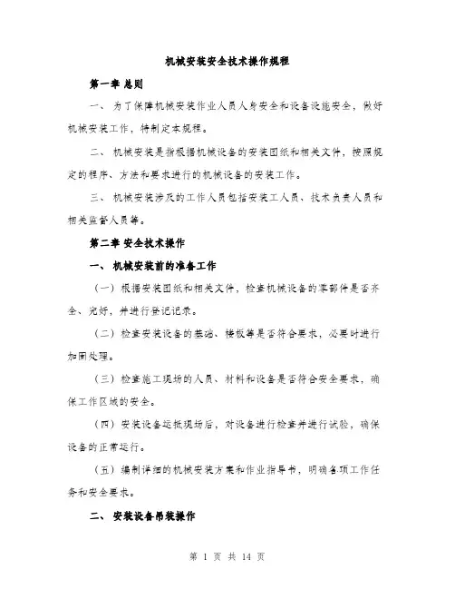 机械安装安全技术操作规程（3篇）