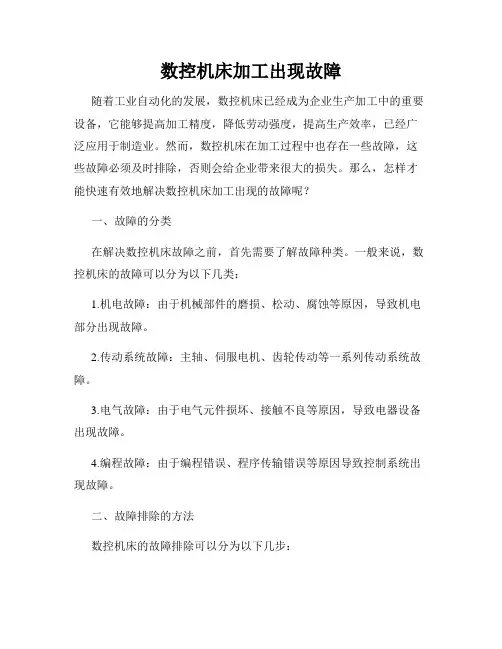 数控机床加工出现故障