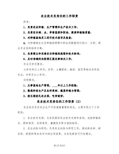 农业技术员岗位的工作职责(5篇)
