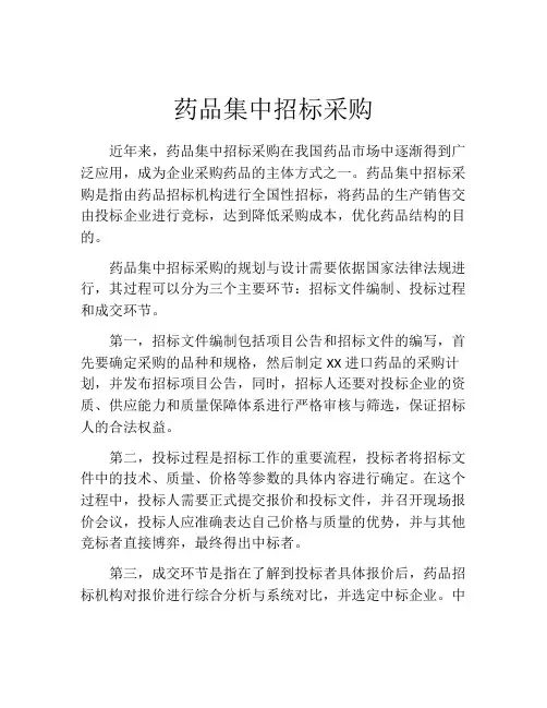 药品集中招标采购