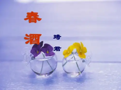 语文人教版八年级下册19课 《春酒》