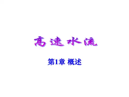 高速水流概述
