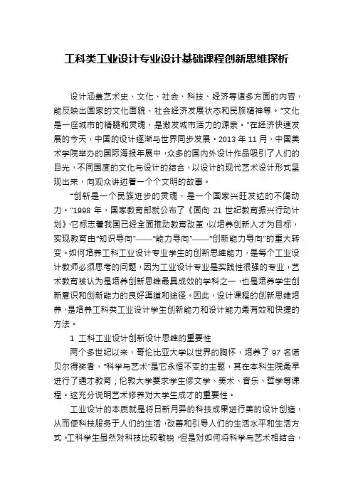 工科类工业设计专业设计基础课程创新思维探析