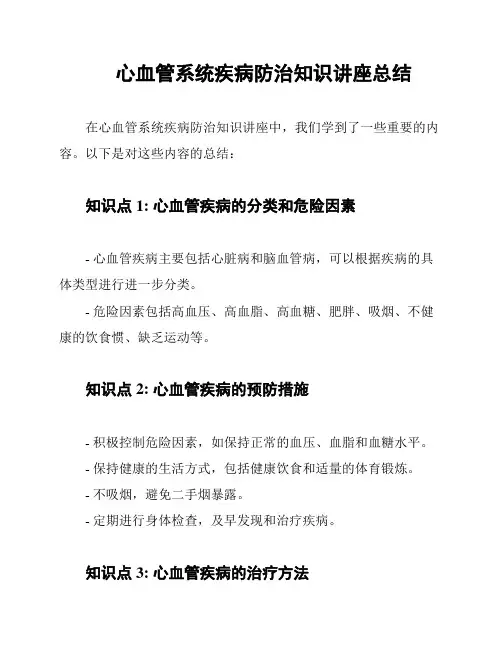 心血管系统疾病防治知识讲座总结