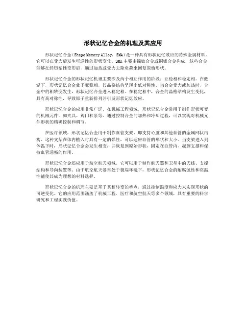 形状记忆合金的机理及其应用